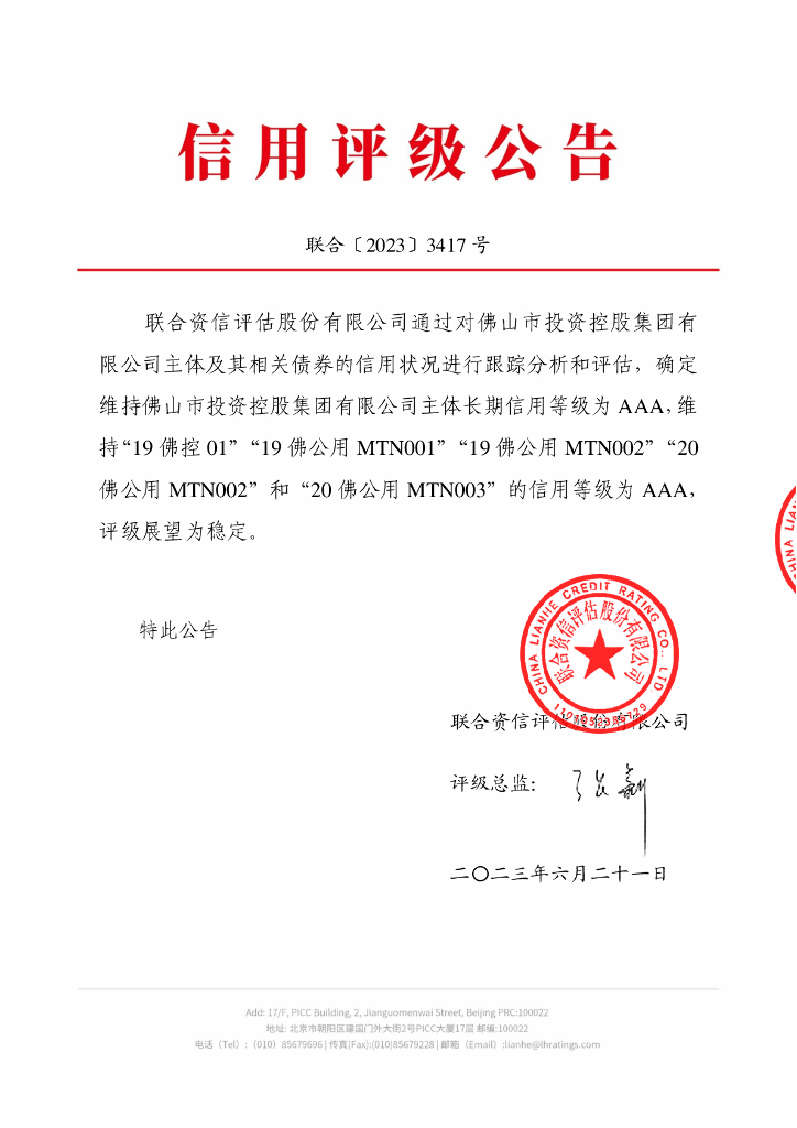 联合资信：佛山市投资控股集团有限公司2023年跟踪评级报告