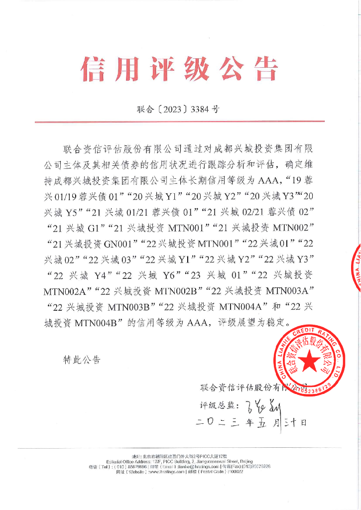 联合资信：成都兴城投资集团有限公司2023年跟踪评级报告 