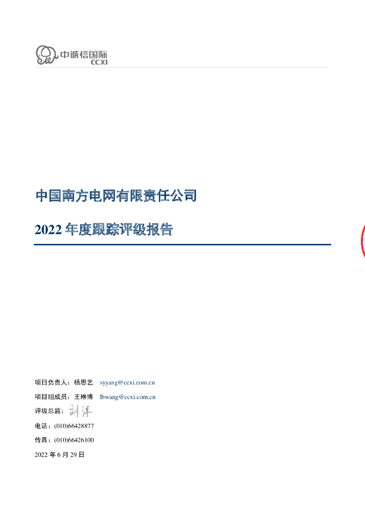 中诚信：中国南方电网有限责任公司2022年度跟踪评级报告