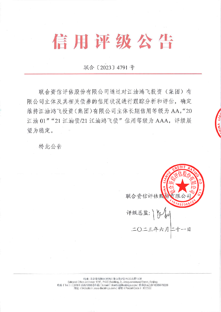 联合资信：江油鸿飞投资(集团)有限公司2023年跟踪评级报告