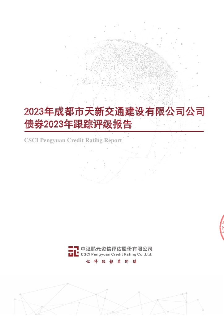 鹏元：2023年成都市天新交通建设有限公司公司债券2023年跟踪评级报告