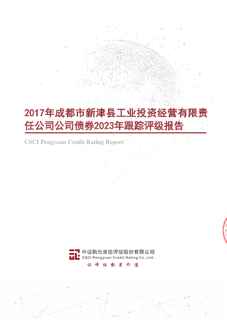 鹏元：2017年成都市新津县工业投资经营有限责任公司公司债券2023年跟踪评级报告