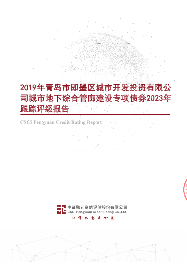 鹏元：2019年青岛市即墨区城市开发投资有限公司城市地下综合管廊建设专项债券2023年跟踪评级报告