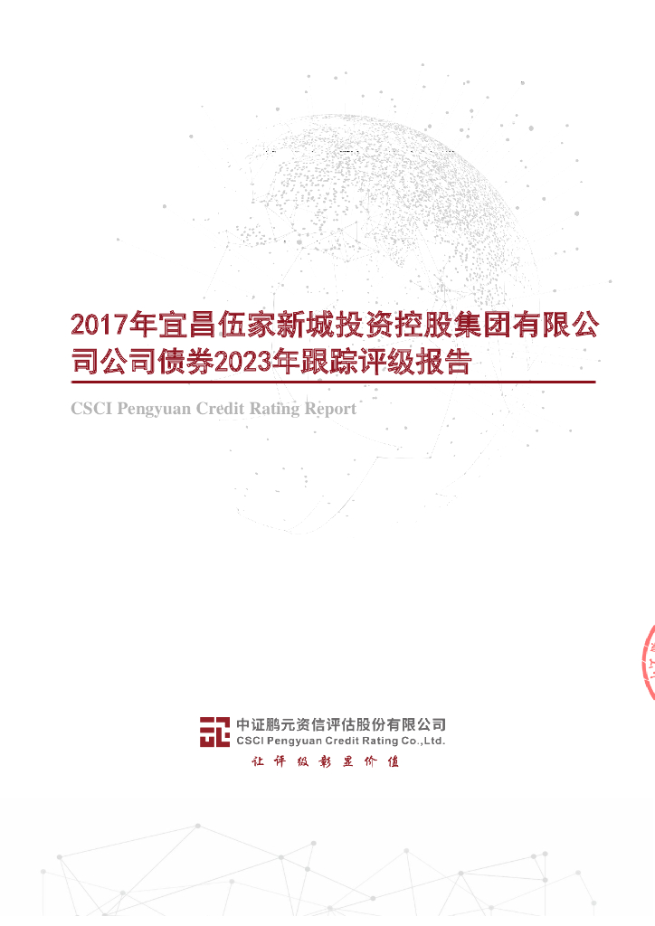 鹏元：2017年宜昌伍家新城投资控股集团有限公司公司债券2023年跟踪评级报告