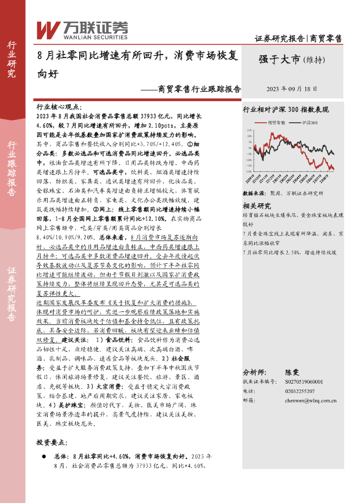 万联证券：商贸零售行业跟踪报告：8月社零同比增速有所回升，消费市场恢复向好