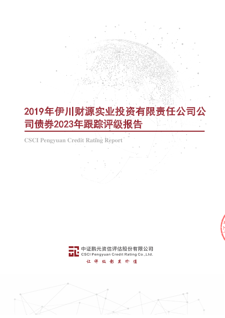 鹏元：2019年伊川财源实业投资有限责任公司公司债券2023年跟踪评级报告