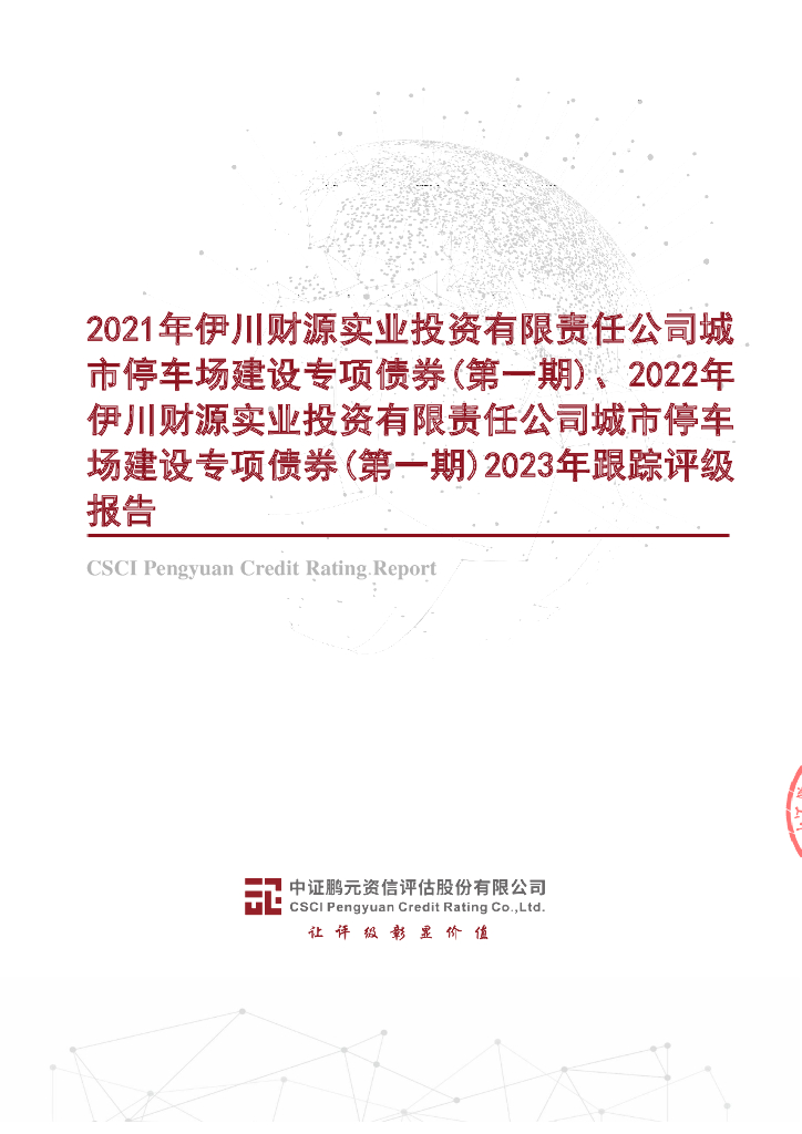 鹏元：2021年伊川财源实业投资有限责任公司城市停车场建设专项债券(第一期)、2022年伊川财源实业投资有限责任公司城市停车场建设专项债券(第一期)2023年跟踪评级报告
