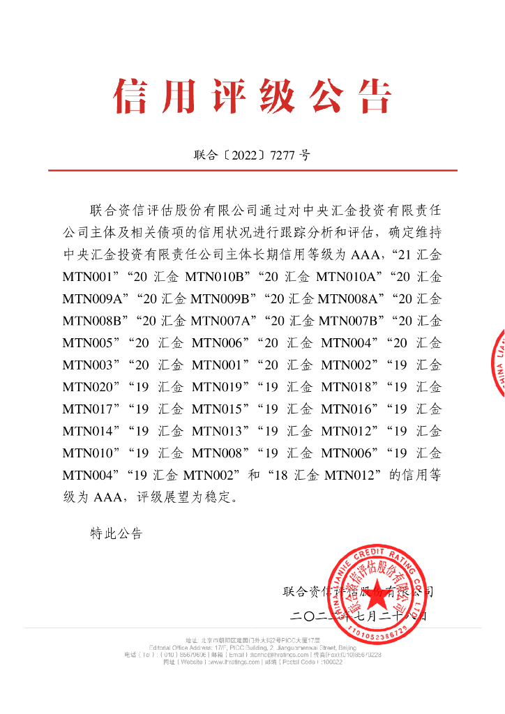 联合资信：中央汇金投资有限责任公司2022年跟踪评级报告