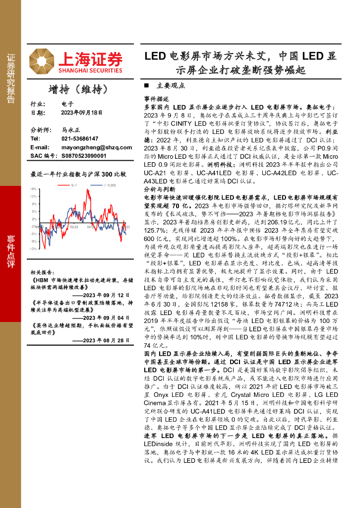 上海证券：电子事件点评：LED电影屏市场方兴未艾，中国LED显示屏企业打破垄断强势崛起