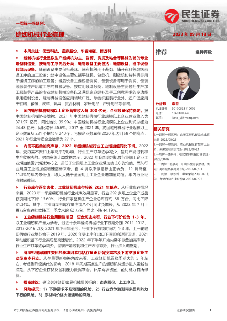 民生证券：一周解一惑系列：缝纫机械行业梳理
