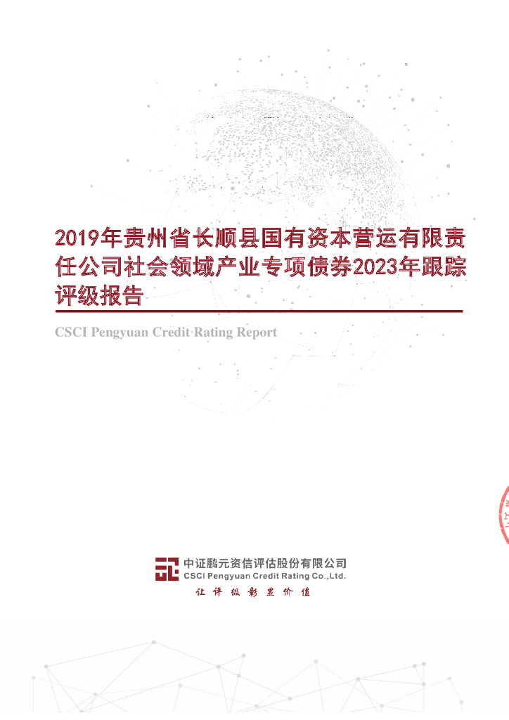 鹏元：2019年贵州省长顺县国有资本营运有限责任公司社会领域产业专项债券2023年跟踪评级报告