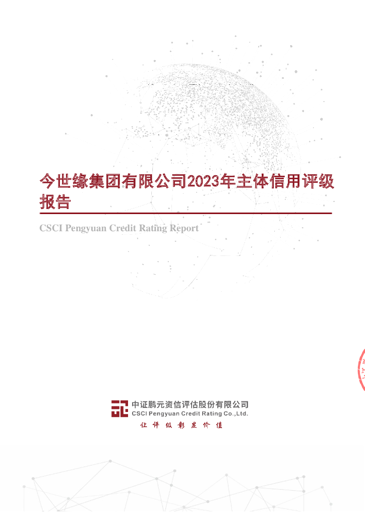 鹏元：今世缘集团有限公司信用评级报告