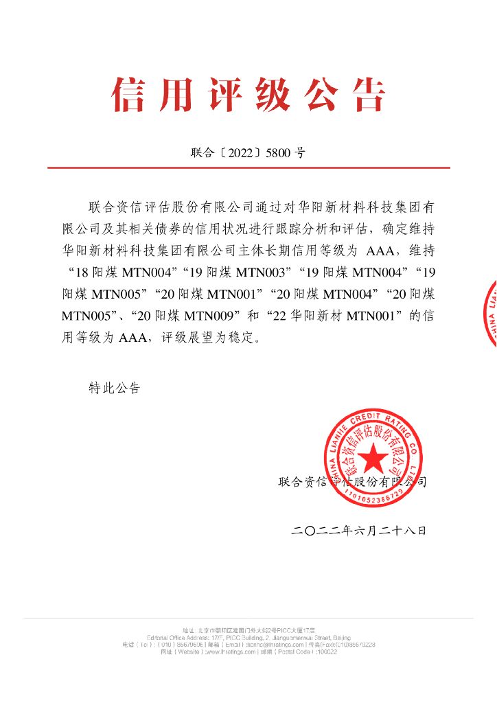 联合资信：华阳新材料科技集团有限公司2022年跟踪评级报告