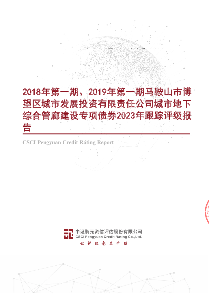鹏元：2018年第一期、2019年第一期马鞍山市博望区城市发展投资有限责任公司城市地下综合管廊建设专项债券2023年跟踪评级报告