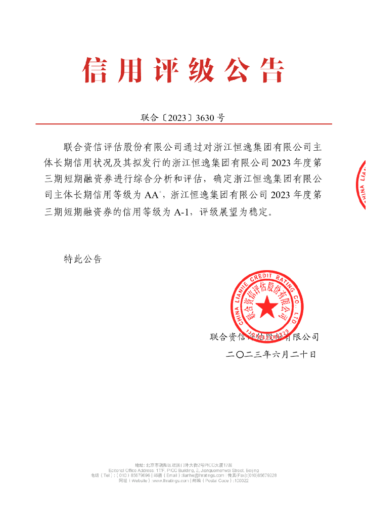 联合资信：浙江恒逸集团有限公司2023年度第三期短期融资券信用评级报告