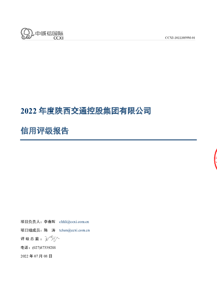 中诚信：2022年度陕西交通控股集团有限公司信用评级报告