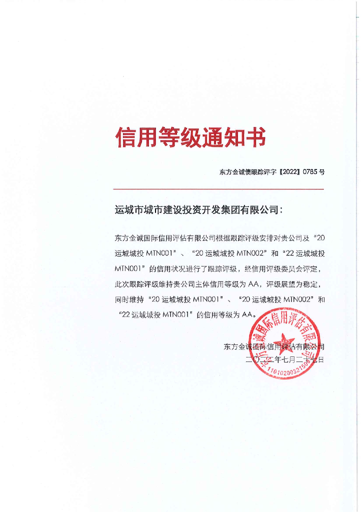 东方金诚：运城市城市建设投资开发集团有限公司主体及相关债项2022年度跟踪评级报告