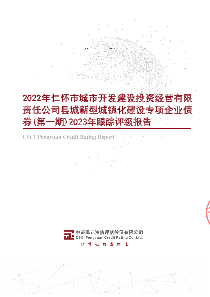 鹏元：2022年仁怀市城市开发建设投资经营有限责任公司县城新型城镇化建设专项企业债券(第一期)2023年跟踪评级报告