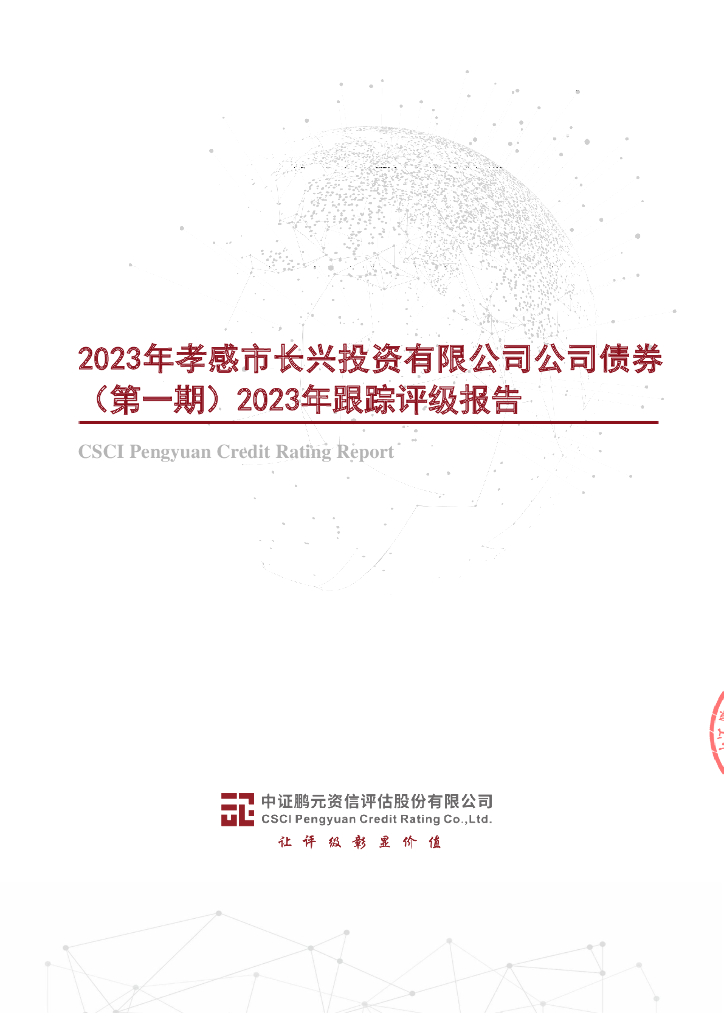 鹏元：2023年孝感市长兴投资有限公司公司债券(第一期)2023年跟踪评级报告