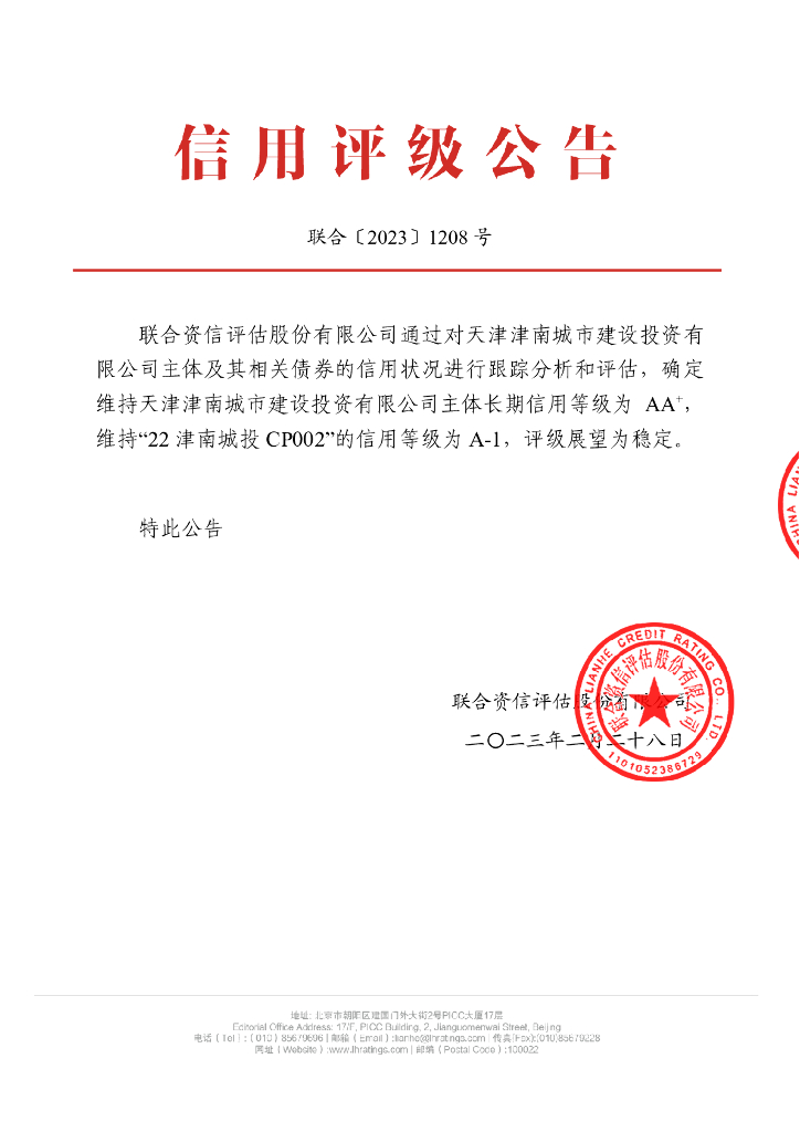 联合资信：天津津南城市建设投资有限公司跟踪评级报告