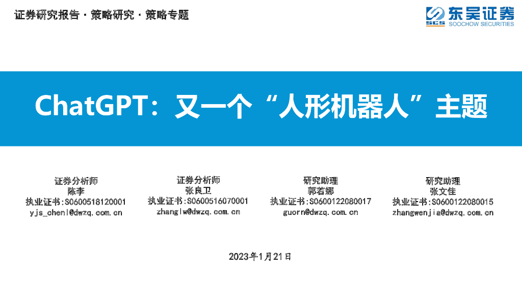 东吴证券：<em>ChatGPT</em>：又一个“人形机器人”主题 海报