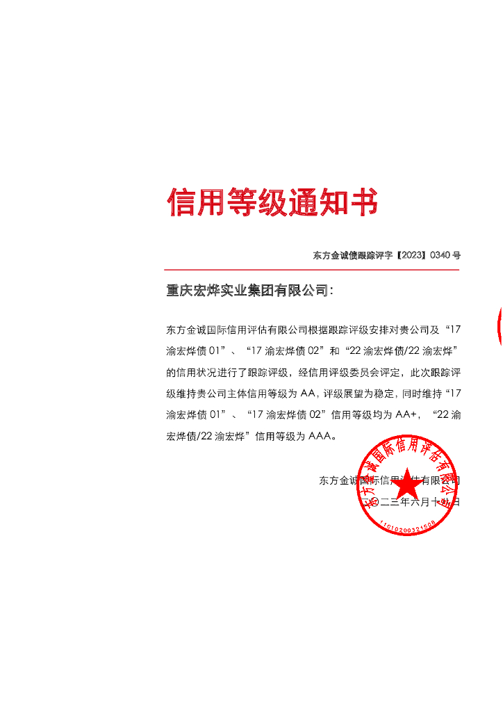 东方金诚：重庆宏烨实业集团有限公司主体及相关债项2023年度跟踪评级报告