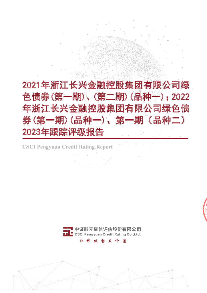 鹏元：2021年浙江长兴金融控股集团有限公司绿色债券(第一期)、(第二期)(品种一)；2022年浙江长兴金融控股集团有限公司绿色债券(第一期)(品种一)、第一期(品种二)2023年跟踪评级报告