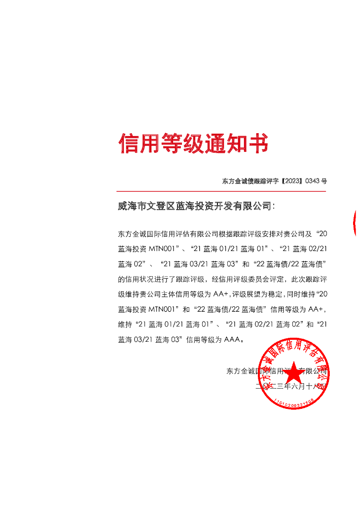 东方金诚：威海市文登区蓝海投资开发有限公司主体及相关债项2023年度跟踪评级报告