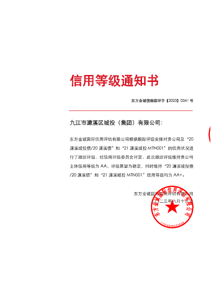 东方金诚：九江市濂溪区城投(集团)有限公司主体及相关债项2023年度跟踪评级报告