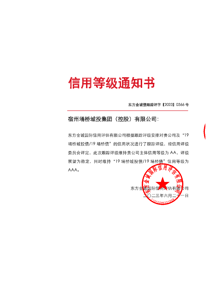东方金诚：宿州埇桥城投集团(控股)有限公司主体及“19埇桥城投债19埇桥债”2023年度跟踪评级报告