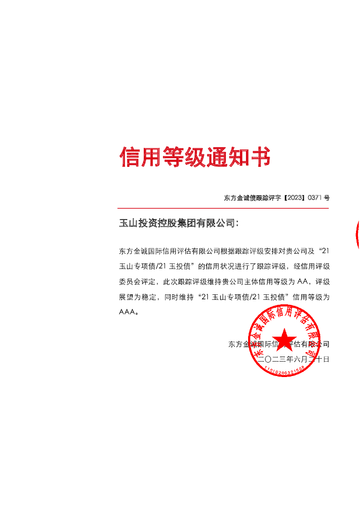 东方金诚：玉山投资控股集团有限公司主体及“21玉山专项债21玉投债”2023年度跟踪评级报告