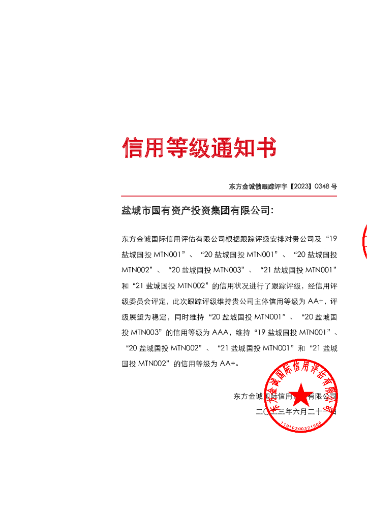东方金诚：盐城市国有资产投资集团有限公司主体及相关债项2023年定期跟踪评级报告