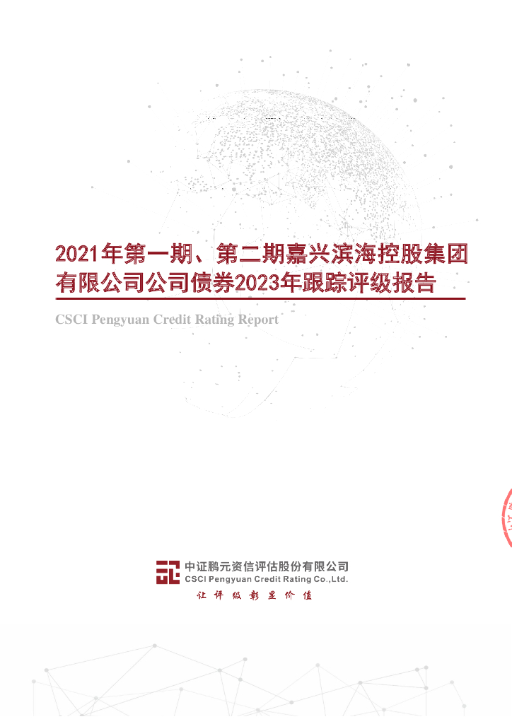 鹏元：2021年第一期、第二期嘉兴滨海控股集团有限公司公司债券2023年跟踪评级报告