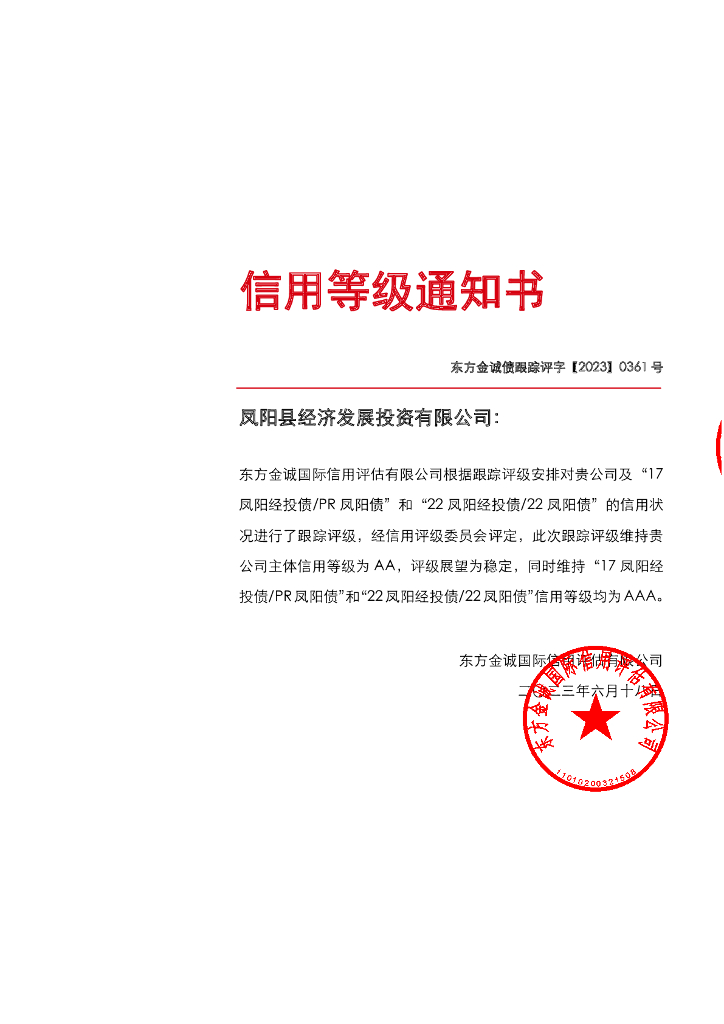 东方金诚：凤阳县经济发展投资有限公司主体及相关债项2023年度跟踪评级报告