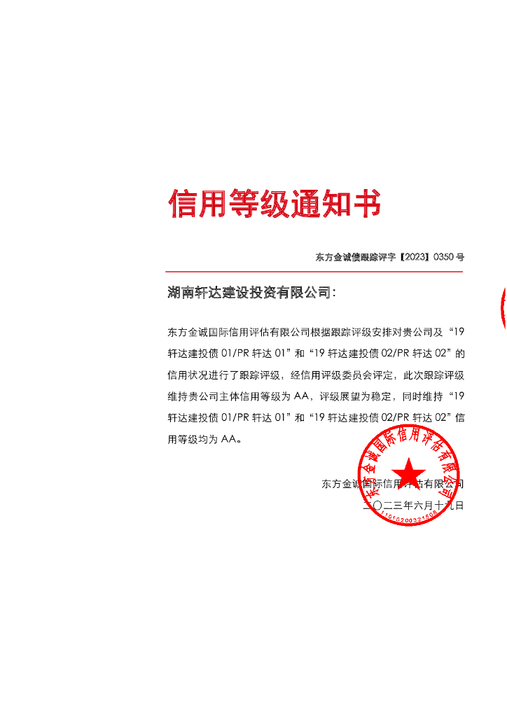 东方金诚：湖南轩达建设投资有限公司主体及相关债项2023年度跟踪评级报告