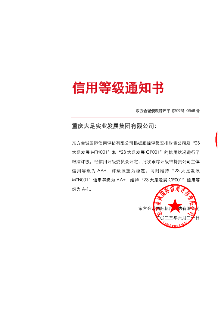东方金诚：重庆大足实业发展集团有限公司主体及相关债项2023年度跟踪评级报告