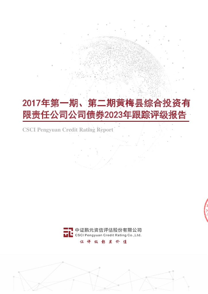 鹏元：2017年第一期、第二期黄梅县综合投资有限责任公司公司债券2023年跟踪评级报告