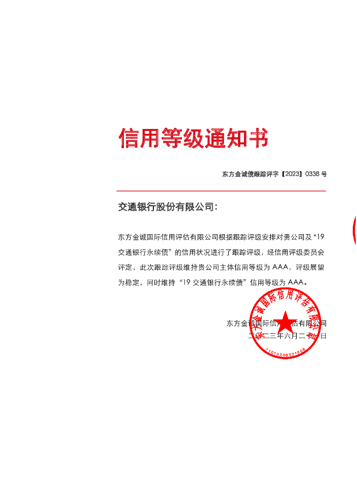 东方金诚：交通银行股份有限公司主体及“19交通银行永续债”2023年度跟踪评级报告