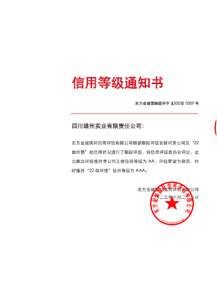东方金诚：四川雄州实业有限责任公司主体及“22雄州债”2023年度跟踪评级报告