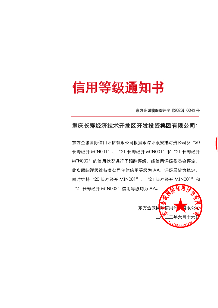 东方金诚：重庆长寿经济技术开发区开发投资集团有限公司主体及相关债项2023年度跟踪评级报告