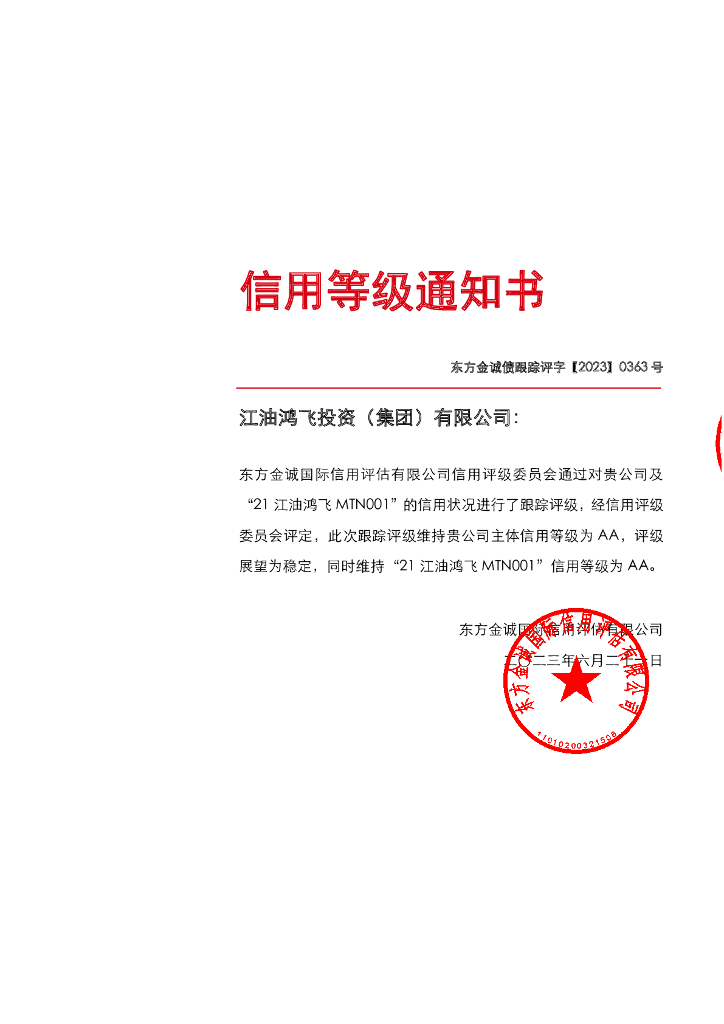 东方金诚：江油鸿飞投资(集团)有限公司主体及“21江油鸿飞MTN001”2023年度跟踪评级报告