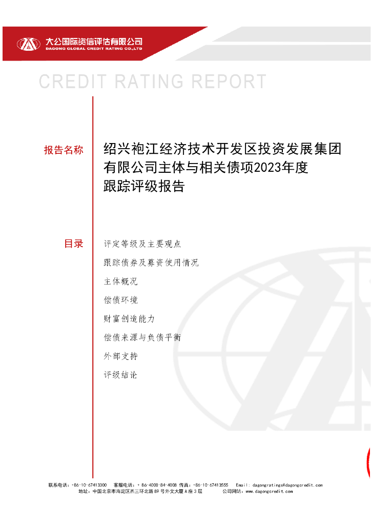 大公：绍兴袍江经济技术开发区投资发展集团有限公司主体与相关债项2023年度跟踪评级报告