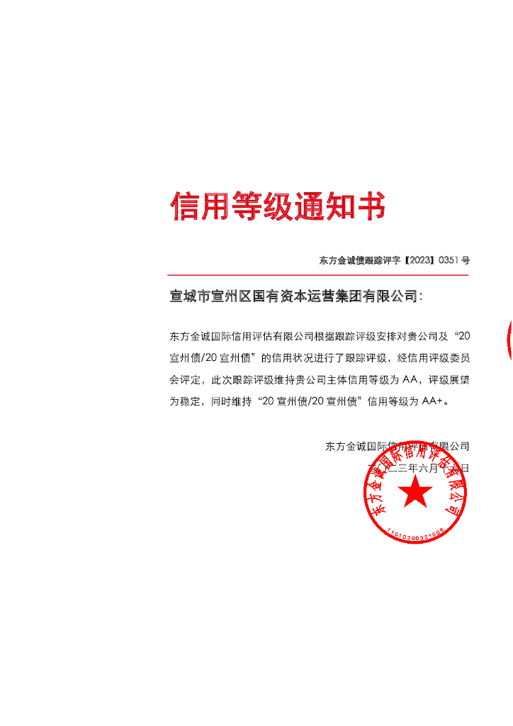 东方金诚：宣城市宣州区国有资本运营集团有限公司主体及“20宣州债20宣州债”2023年度跟踪评级报告