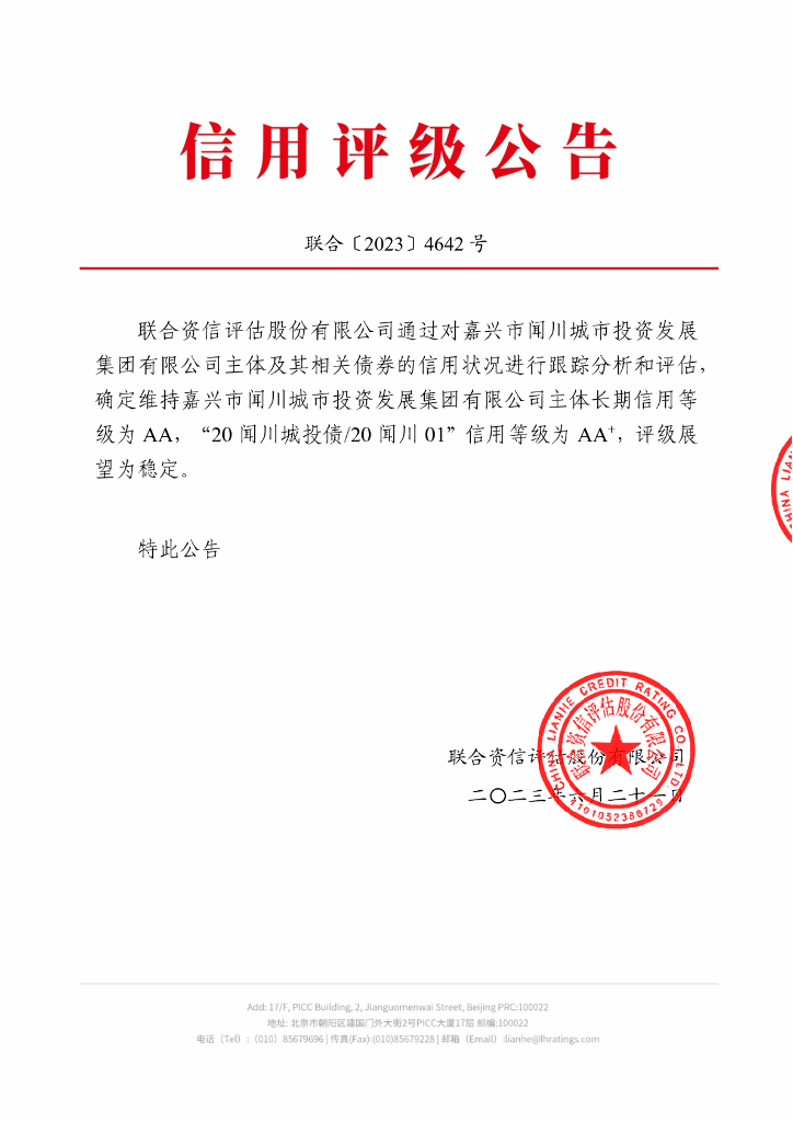 联合资信：嘉兴市闻川城市投资发展集团有限公司2023年跟踪评级报告