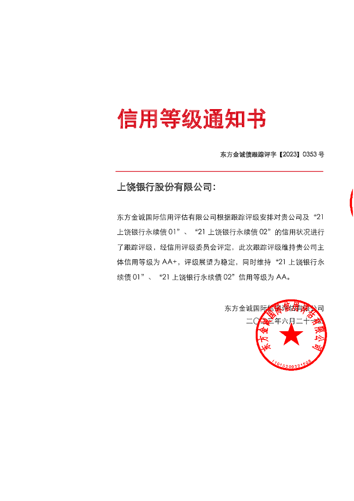 东方金诚：上饶银行股份有限公司主体及相关债项2023年度跟踪评级报告