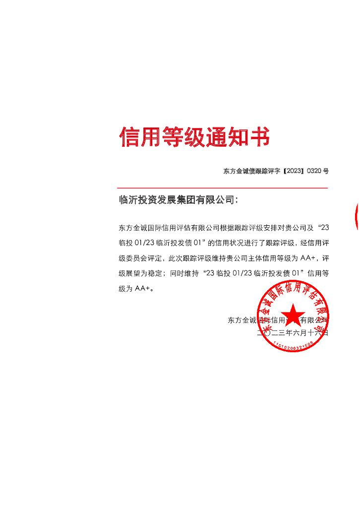 东方金诚：临沂投资发展集团有限公司主体及“23临投0123临沂投发债01”2023年度跟踪评级报告