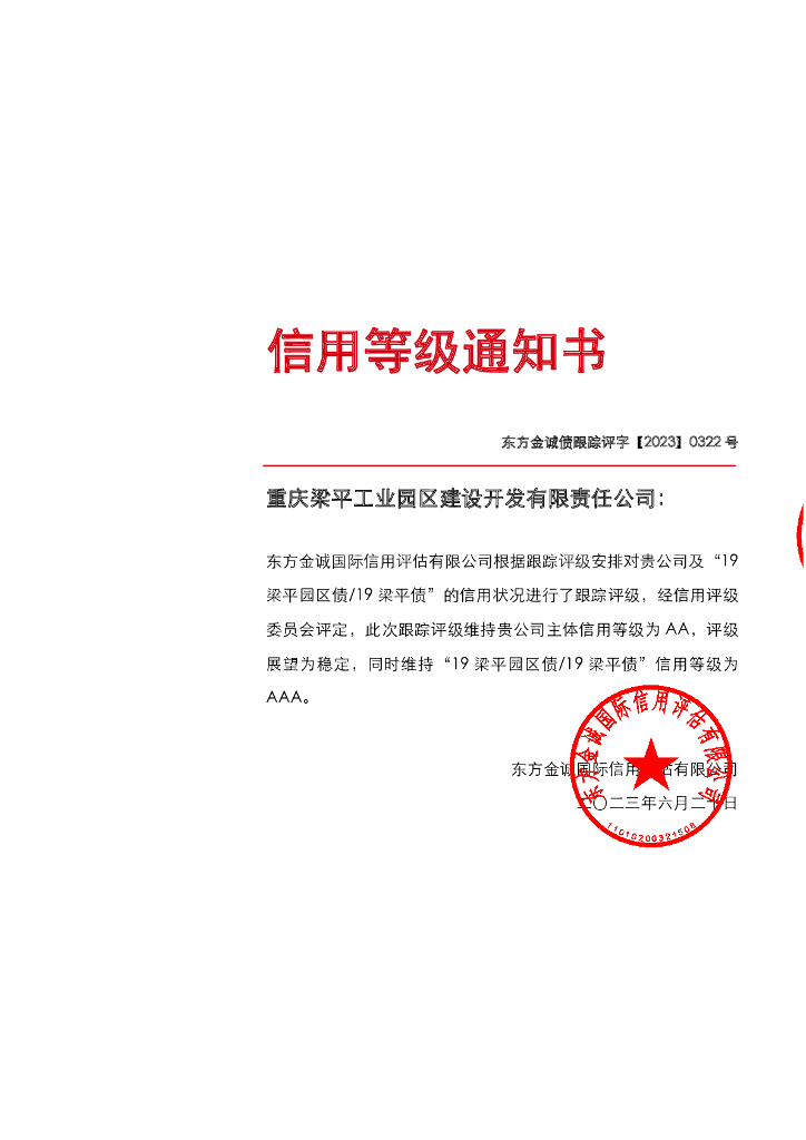 东方金诚：重庆梁平工业园区建设开发有限责任公司主体及“19梁平园区债19梁平债”2023年度跟踪评级报告