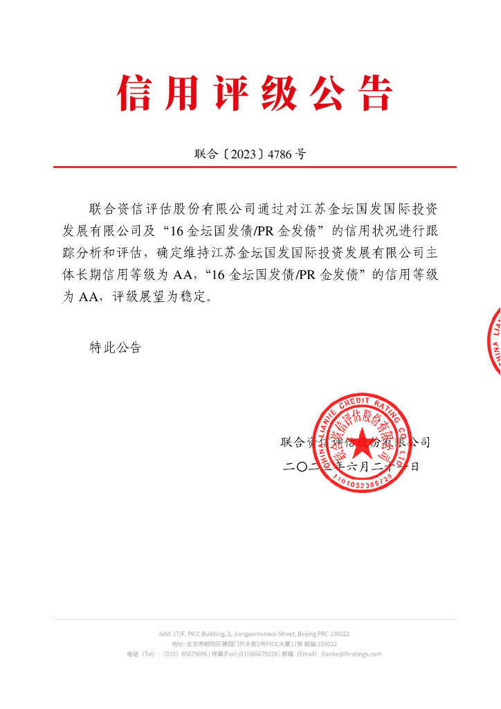 联合资信：江苏金坛国发国际投资发展有限公司2023年跟踪评级报告