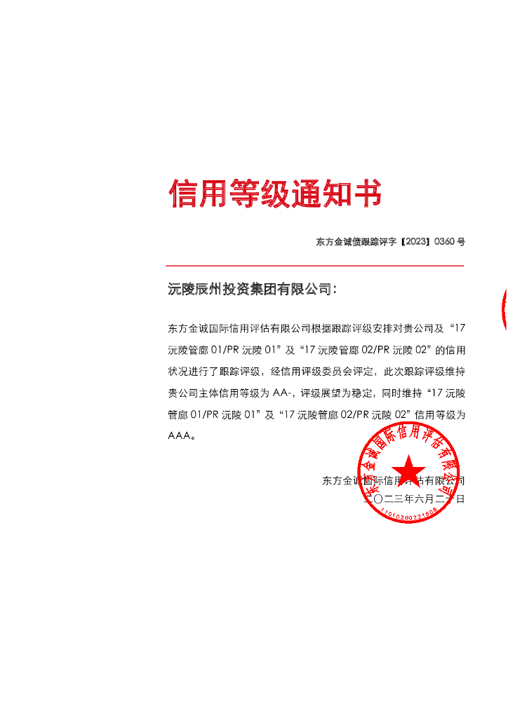 东方金诚：沅陵辰州投资集团有限公司主体及相关债项2023年度跟踪评级报告