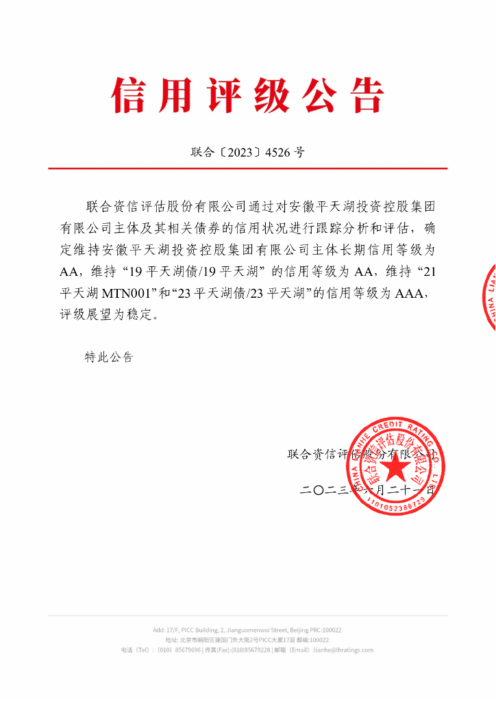联合资信：安徽平天湖投资控股集团有限公司2023年跟踪评级报告